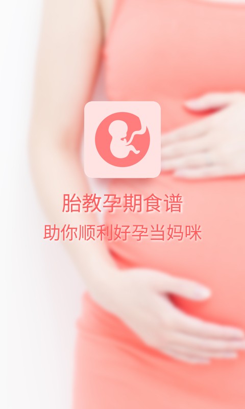 胎教孕期食谱