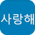 韩语学习每日一练