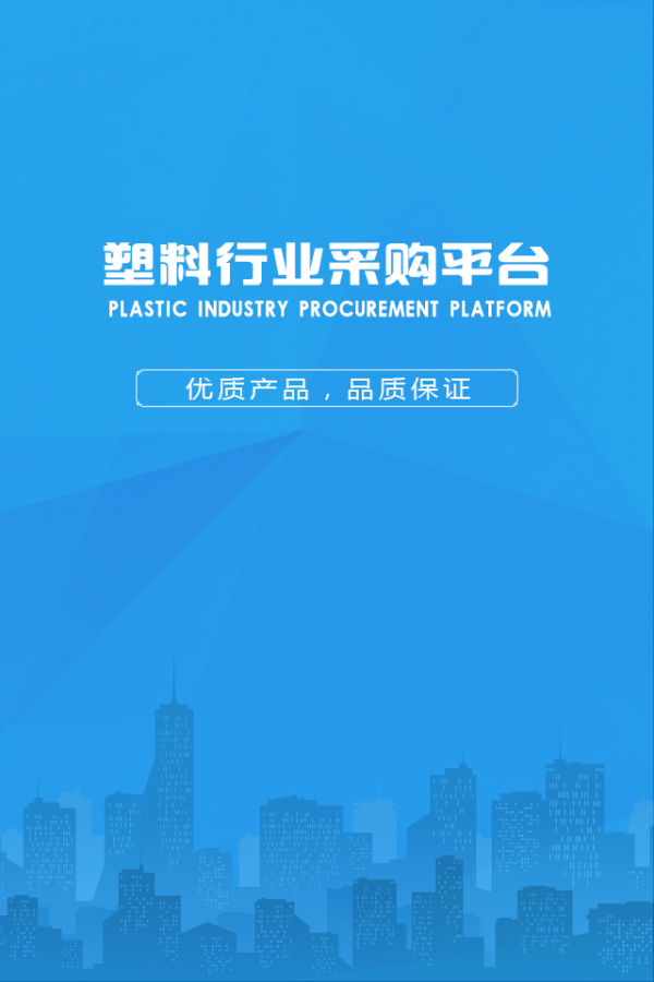 塑料行业采购平台