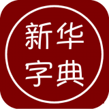 汉字学习字典