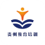 贵州教育培训平台