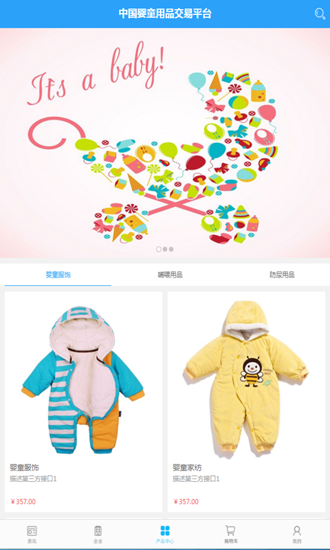 中国婴童用品交易平台